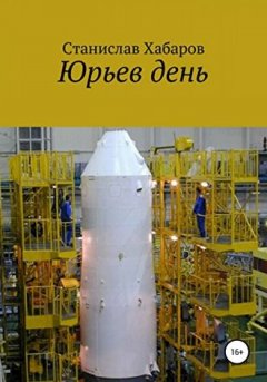 Станислав Хабаров - Юрьев день