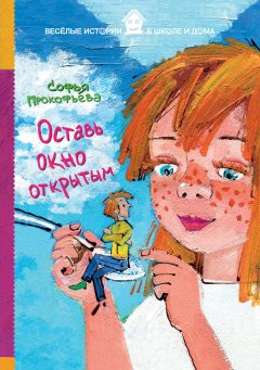 Софья Прокофьева - Оставь окно открытым