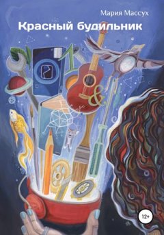 Мария Массух - Красный будильник