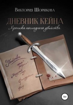 Виктория Шорикова - Дневник Кейна. Хроника последнего убийства