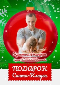 Кристина Ролофсон - Подарок Санта-Клауса