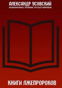 Александр Усовский - Книги лжепророков