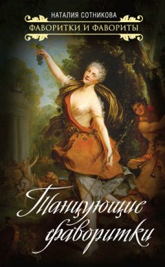 Наталия Сотникова - Танцующие фаворитки