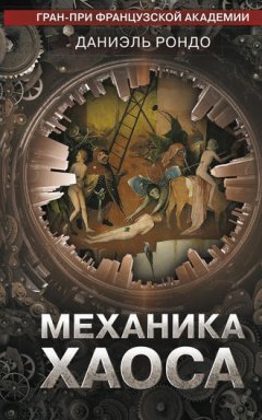 Даниэль Рондо - Механика хаоса