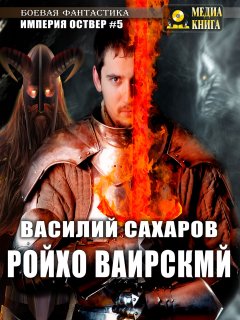 Василий Сахаров - Ройхо Ваирский