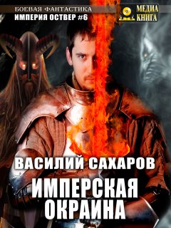 Василий Сахаров - Имперская окраина
