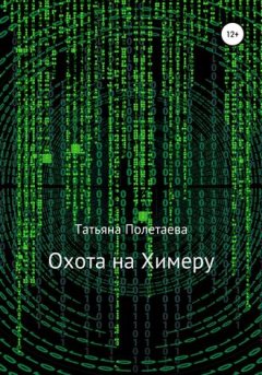 Татьяна Полетаева - Охота на Химеру