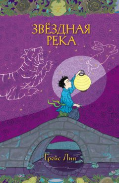 Грейс Лин - Звёздная Река