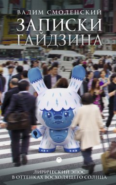 Вадим Смоленский - Записки гайдзина