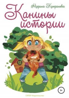 Марина Капранова - Канины истории