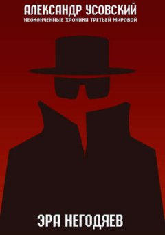 Александр Усовский - Эра негодяев