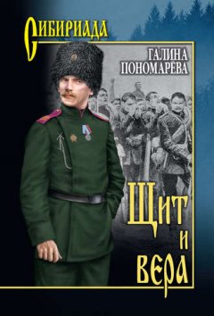 Галина Пономарёва - Щит и вера