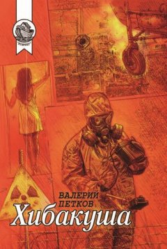 Валерий Петков - Хибакуша