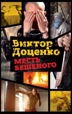 Виктор Доценко - Месть Бешеного