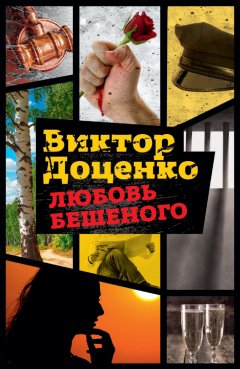 Виктор Доценко - Любовь Бешеного