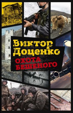 Виктор Доценко - Охота Бешеного