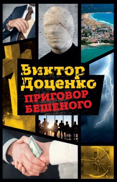 Виктор Доценко - Приговор Бешеного