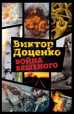 Виктор Доценко - Война Бешеного