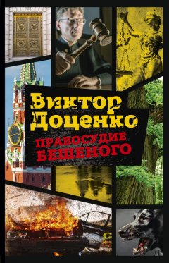 Виктор Доценко - Правосудие Бешеного