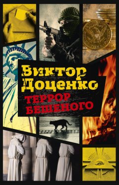 Виктор Доценко - Террор Бешеного