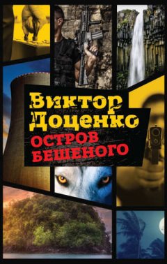 Виктор Доценко - Остров Бешеного