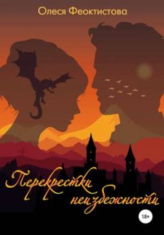 Олеся Феоктистова - Перекрестки неизбежности