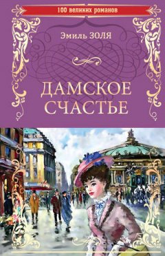 Эмиль Золя - Дамское счастье