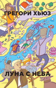 Грегори Хьюз - Луна с неба