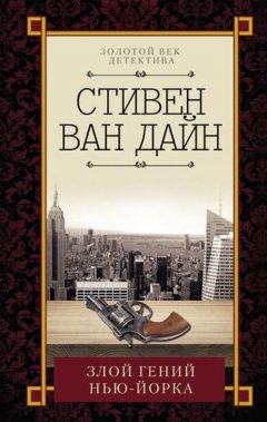 Стивен Ван Дайн - Злой гений Нью-Йорка