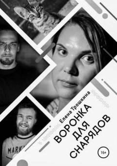 Елена Трошкина - Воронка для снарядов