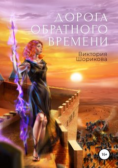 Виктория Шорикова - Дорога обратного времени