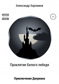 Александр Харламов - Проклятие Белого лебедя