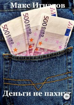 Макс Игнатов - Деньги не пахнут