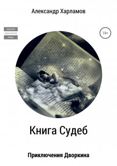 Александр Харламов - Книга судеб