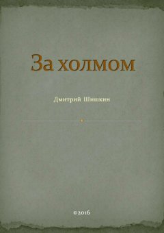 Дмитрий Шишкин - За холмом