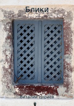 Виталий Цориев - Блики
