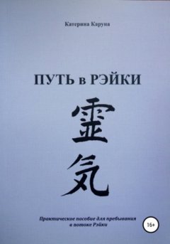 Катерина Каруна - Путь в Рэйки