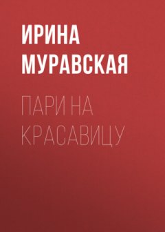 Ирина Муравская - Пари на красавицу