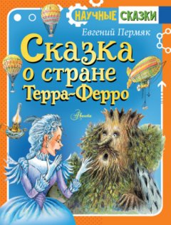 Евгений Пермяк - Сказка о стране Терра-Ферро