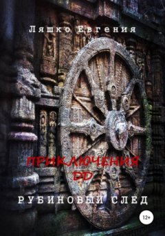 Евгения Ляшко - Приключения ДД. Рубиновый след