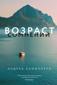Андреа Камиллери - Возраст сомнений