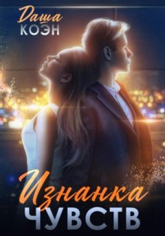 Даша Коэн - Изнанка чувств