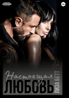 Лиза Бетт - Настоящая любовь