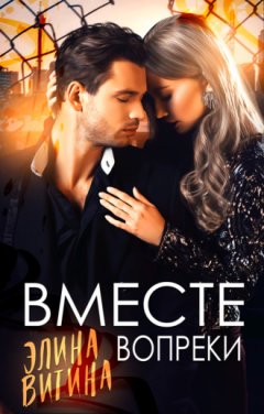 Элина Витина - Вместе вопреки