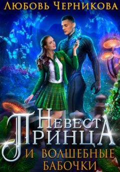 Любовь Черникова - Невеста Принца и Волшебные бабочки