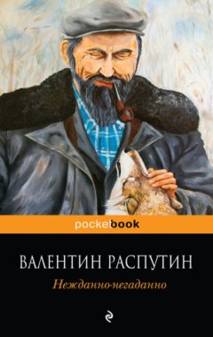 Валентин Распутин - Нежданно-негаданно