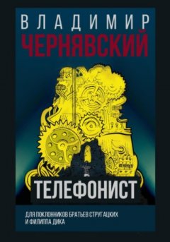 Владимир Чернявский - Телефонист