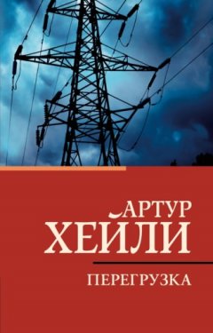 Артур Хейли - Перегрузка