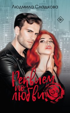 Людмила Сладкова (Dusiashka) - Реквием по любви