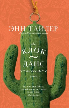 Энн Тайлер - Клок-Данс